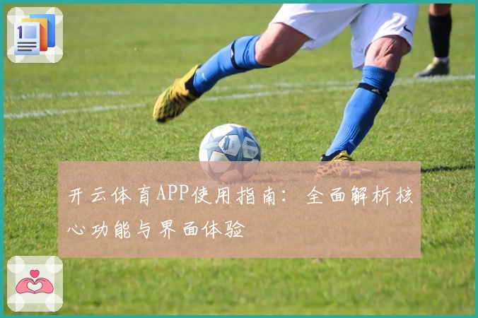开云体育APP使用指南：全面解析核心功能与界面体验