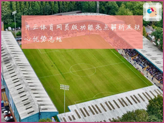 开云体育网页版功能亮点解析及核心优势总结