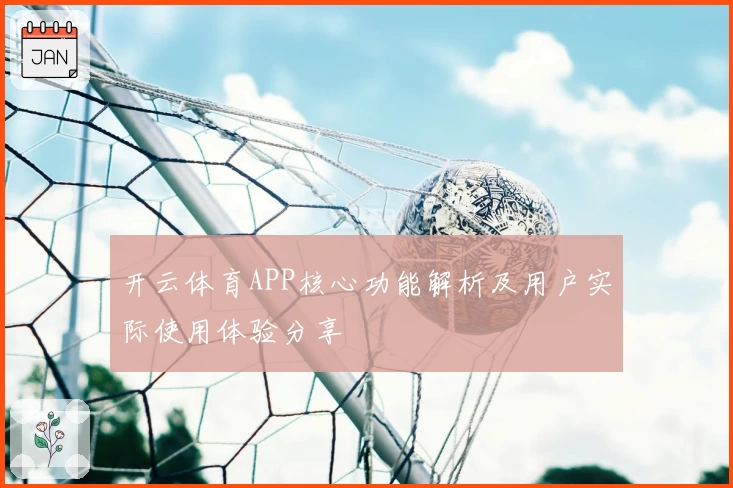 开云体育APP核心功能解析及用户实际使用体验分享