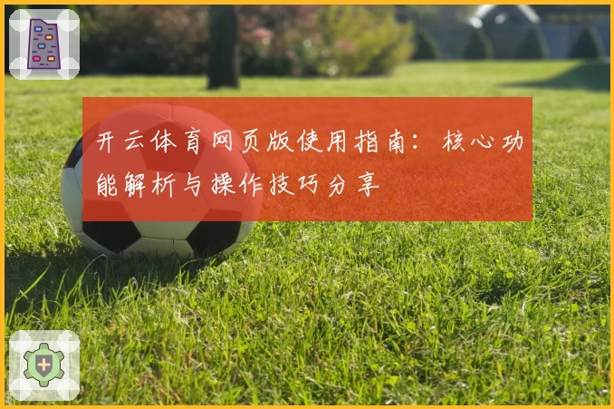 开云体育网页版使用指南：核心功能解析与操作技巧分享