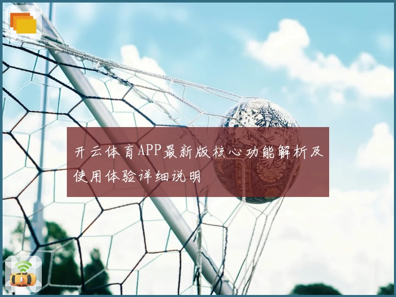 开云体育APP最新版核心功能解析及使用体验详细说明