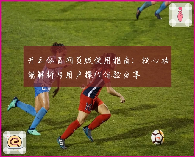 开云体育网页版使用指南：核心功能解析与用户操作体验分享