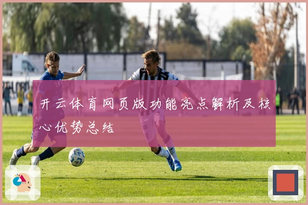 开云体育网页版功能亮点解析及核心优势总结