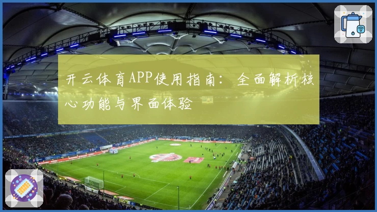 开云体育APP使用指南：全面解析核心功能与界面体验