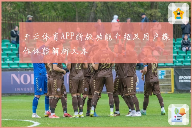 开云体育APP新版功能介绍及用户操作体验解析文本